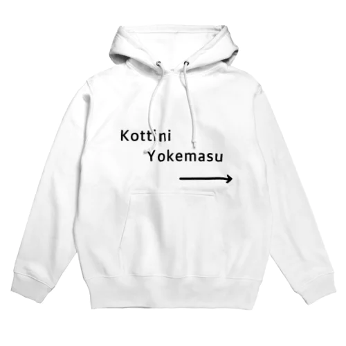 こっちに避けます Hoodie