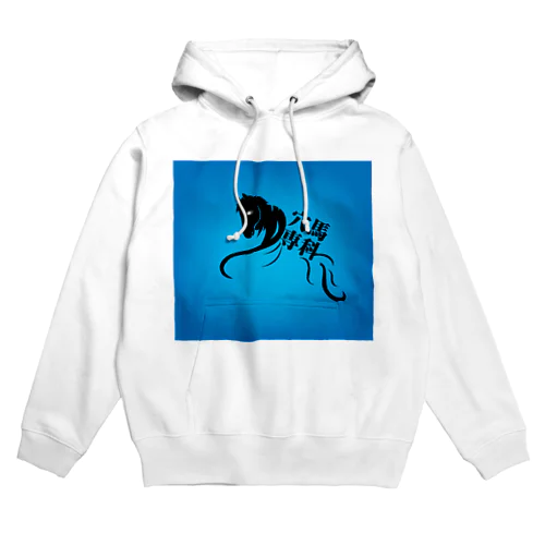 「穴馬専科！穴党必見！」 Hoodie