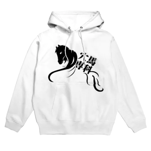 「穴馬専科！穴党必見！」（クリアバージョン） Hoodie