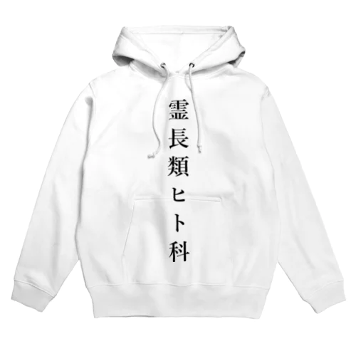 霊長類ヒト科 Hoodie