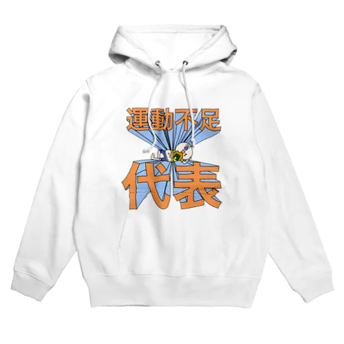 あつまれ！運動不足 Hoodie