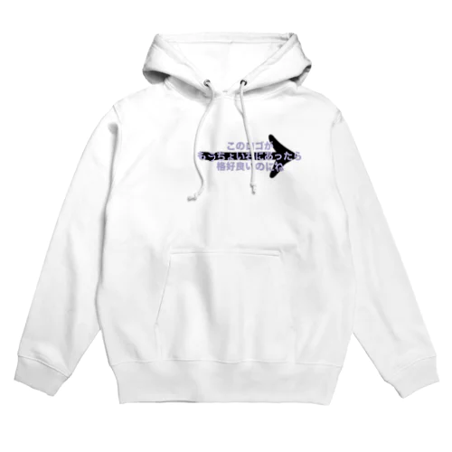 このロゴがもうちょい右にあったら格好良いのにね Hoodie