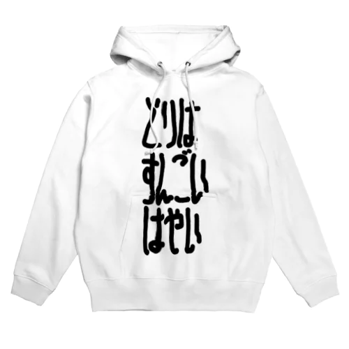 とりはすんごいはやい Hoodie