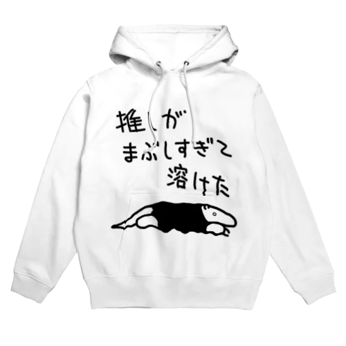 推しが眩しすぎて【ミナミコアリクイ】 Hoodie