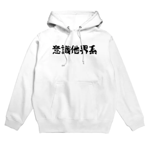 意識他界系 黒文字Ver Hoodie