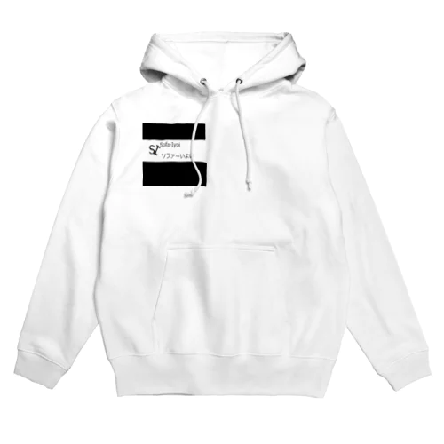 ソファーいよいのアイコン系 Hoodie