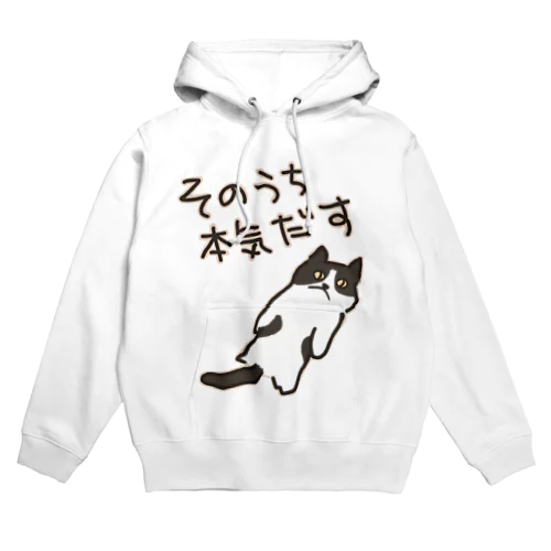 そのうちそのうち【ねこ】 Hoodie