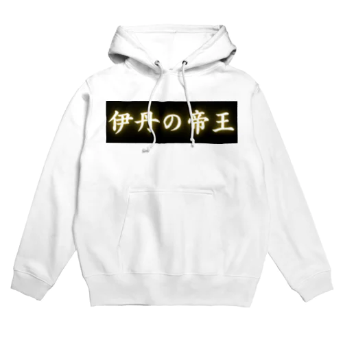 伊丹の帝王 Hoodie