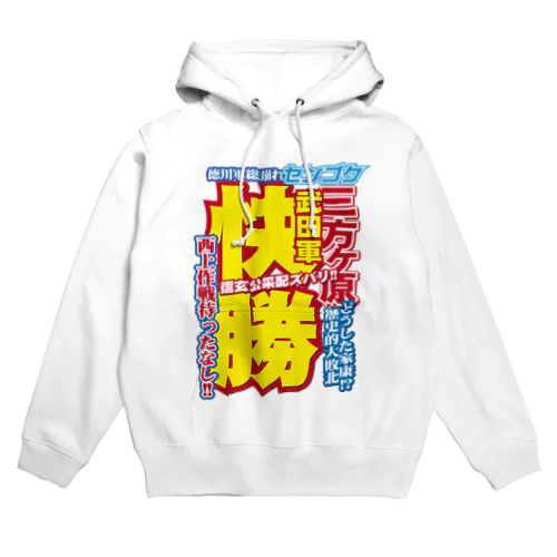 戦国スポーツ新聞「三方ヶ原の戦い」 Hoodie