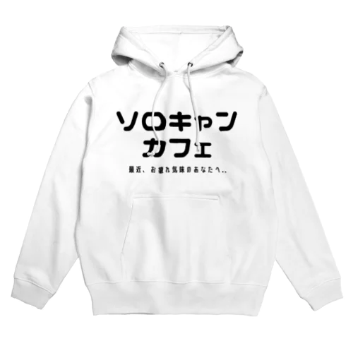 ソロキャンカフェ Hoodie