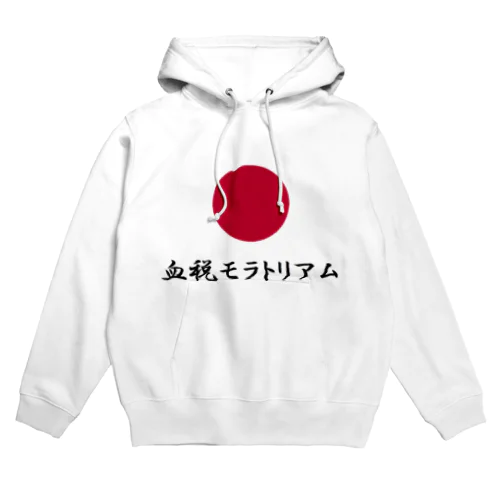 血税モラトリアム 原価Tシャツ・パーカー パーカー