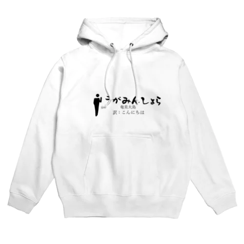 奄美大島のあいさつこんにちは Hoodie