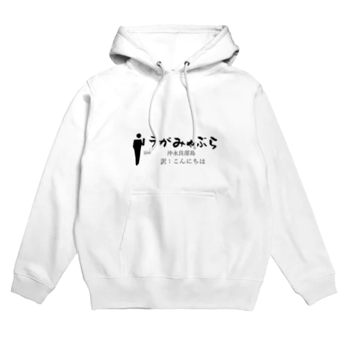 沖永良部島のあいさつこんにちは Hoodie