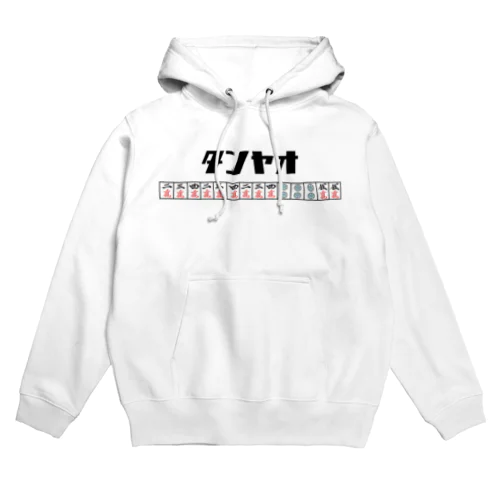 【麻雀】一番有名なタンヤオのような役満 Hoodie