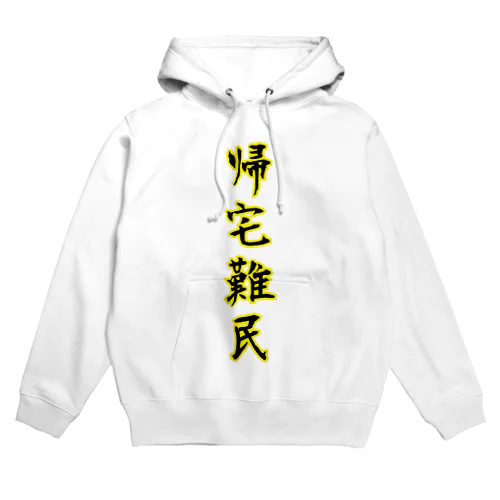 帰宅難民 Hoodie