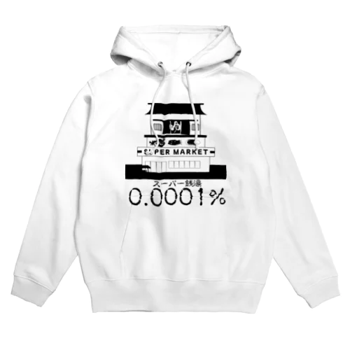 スーパーセントのスーパー銭湯 Hoodie