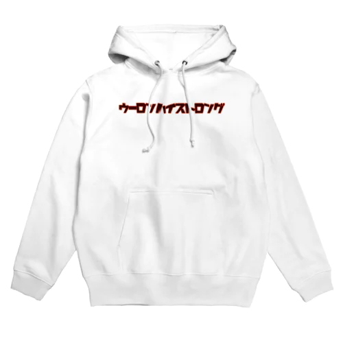 ウーロンハイストロング Hoodie