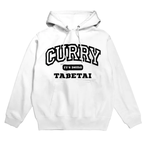 いつでもカレー食べたい Hoodie