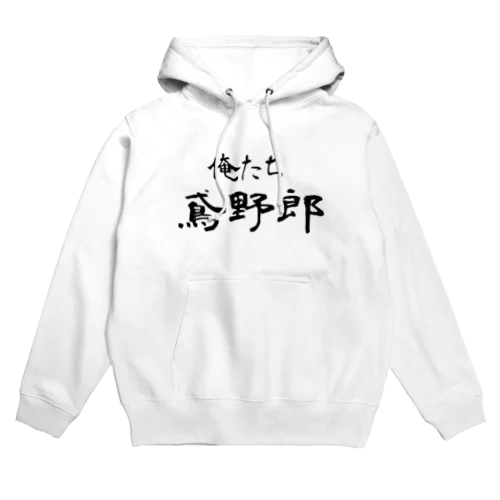 俺たち鳶野郎 Hoodie