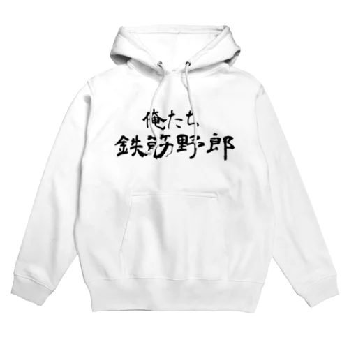 俺たち鉄筋野郎 Hoodie