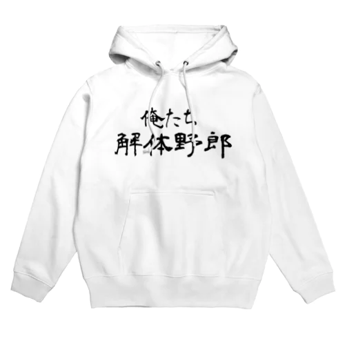 俺たち解体野郎 Hoodie