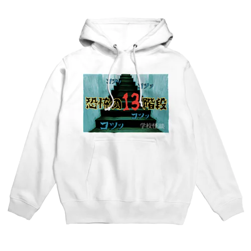 恐怖の13階段😱 Hoodie