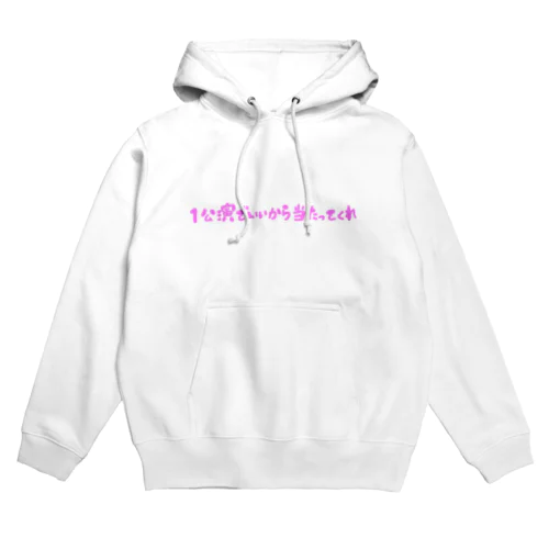 本当にコンサート当たってくれ Hoodie