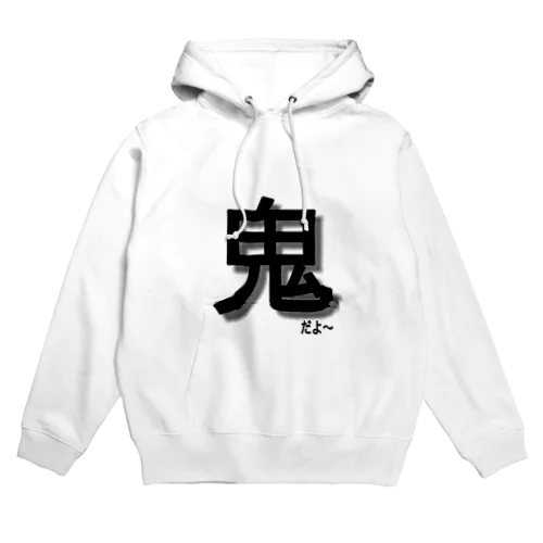 鬼だよ(ふざけＴ) Hoodie