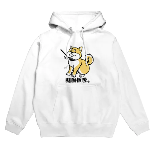 柴犬　断固拒否。 Hoodie