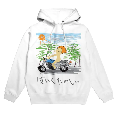 ばいくたのしい Hoodie