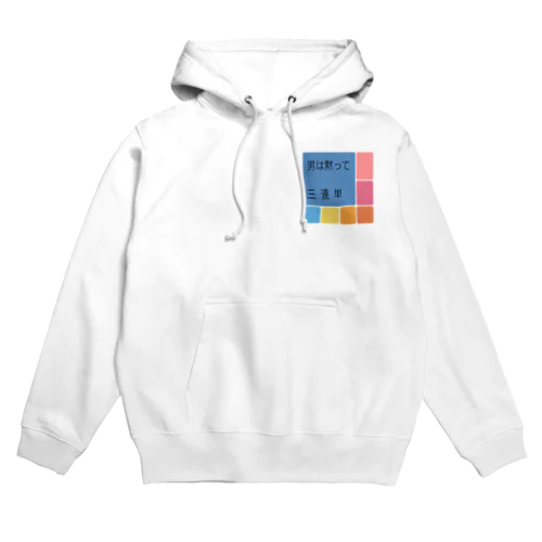 男は黙って三連単 Hoodie