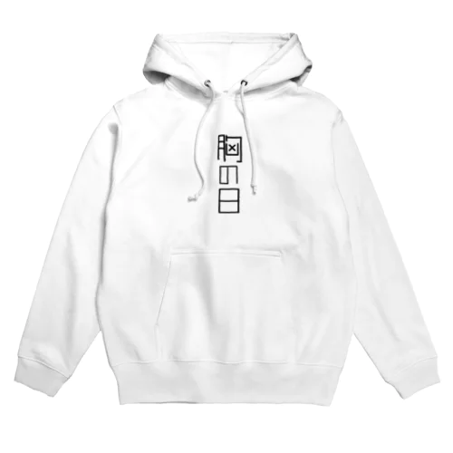 胸の日 Hoodie