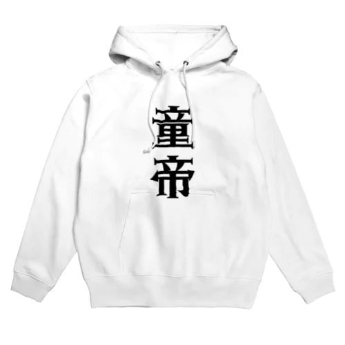 童帝 Hoodie