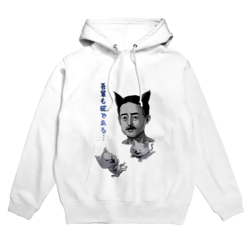 吾輩も猫である Hoodie