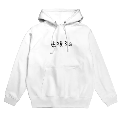 生後3日だね Hoodie