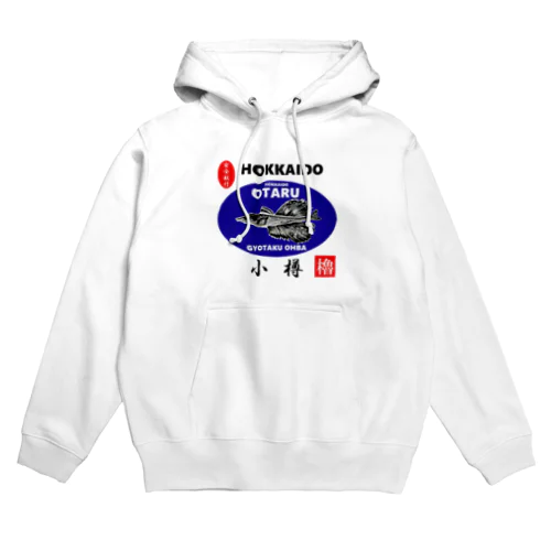 小樽！八角（ OTARU；ハッカク；安全航行 ）あらゆる生命たちへ感謝をささげます。 Hoodie