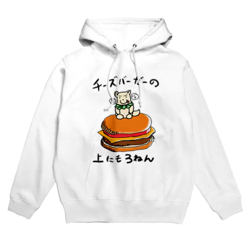 チーズバーガーの上にも3年COLOR Hoodie