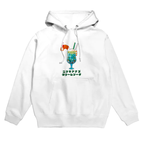 ニシキアナゴクリームソーダ(メニュー名前入り) Hoodie