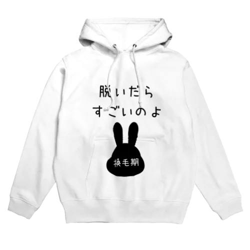 脱いだらすごいのよ　（うさぎちゃん換毛期） Hoodie