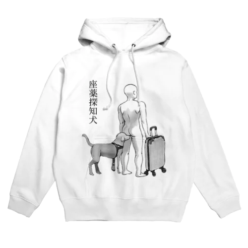 座薬探知犬 Hoodie