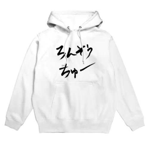 ろんそうちゅー Hoodie