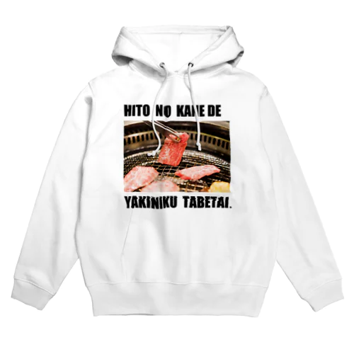 人の金で焼肉食べたい Hoodie