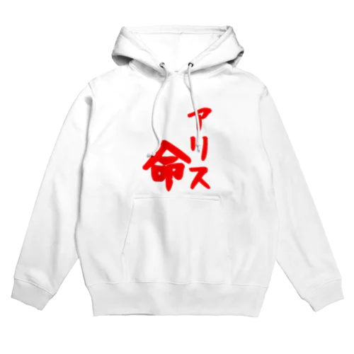 アリス命 Hoodie