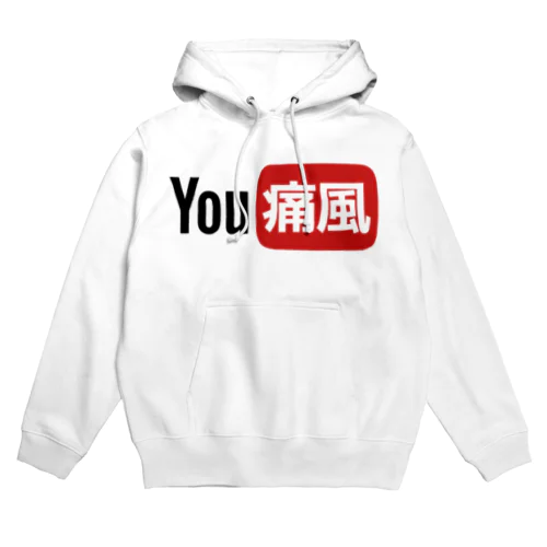 YOU痛風 Hoodie