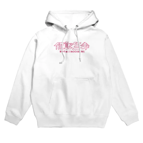 保証生命BBYA Hoodie