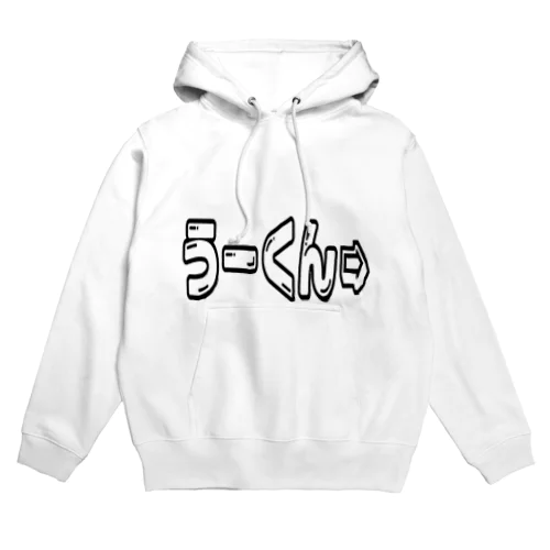 うーくん➭グッズ Hoodie