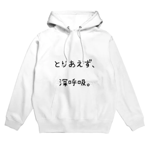 とりあえず、深呼吸。 Hoodie