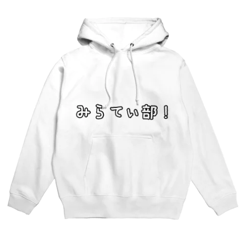 みらてぃ部！･グッズ Hoodie