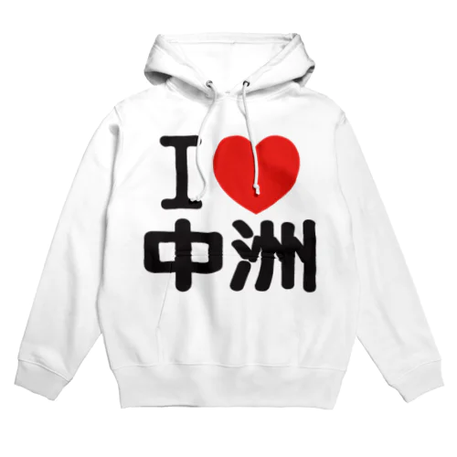 I LOVE 中洲 Hoodie