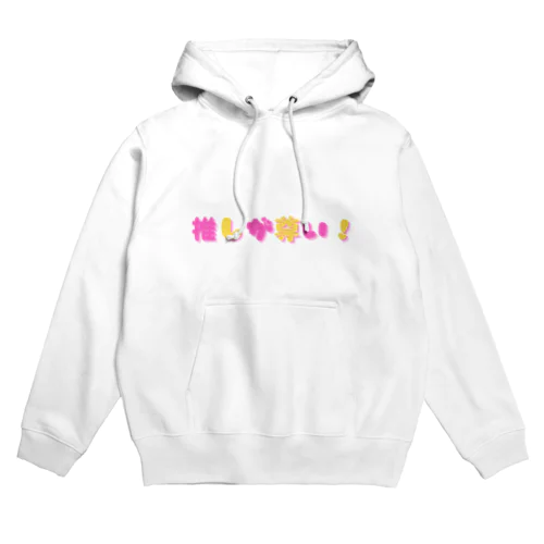 推しが尊い！ Hoodie